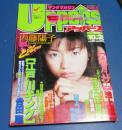 （日古56）ヤングマガジンアッパーズ1999年10月26日№20　内藤陽子、流月抄池上遼一、江戸川キング吉田聡
