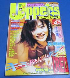 （日古59）ヤングマガジンアッパーズ1999年4月7日№7　松坂紗良、村枝一賢RED、小林まこと、春夏秋冬乱れ姫大山玲
