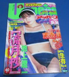 （日古61）ヤングマガジンアッパーズ1999年9月15日№18　末永遥、池上遼一流月抄、生存かわぐちかいじ
