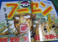 （日古65）ヤングマガジンアッパーズ2000年2月2日№3　深田恭子、フーセン水野トビオ、コリドラー
