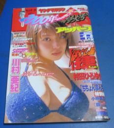 （日古68）ヤングマガジンアッパーズ2000年1月5日№1　川村亜紀、ほぐし屋捷、小林まこと
