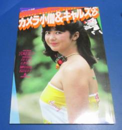 （日古88）少年マガジン特別別冊　全撮影：篠山紀信　カメラ小僧＆ギャルズ　宮崎美子、山口百恵、桜田淳子、片平なぎさ
　　　　　　石野真子、榊原郁恵、キャンディーズ、ピンクレディー、手塚理美他多数

