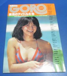 （日古89）別冊BIG　GORO　素足のアイドルたち　石川ひとみ、香坂みゆき、相本久美子、大場久美子、木之内みどり
　　　　　　榊原郁恵、手塚理美、石野真子　他多数
