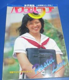 （日古90）女子高生　いま青春リハーサル　パステルラブ　タツミムック　1980年　辰巳出版　