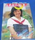 （日古90）女子高生　いま青春リハーサル　パステルラブ　タツミムック　1980年　辰巳出版　
