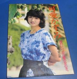 日古91）可愛かずみ写真集 　かわいいカニ座の女の子。　原栄三郎撮影　松文館　1983年初版