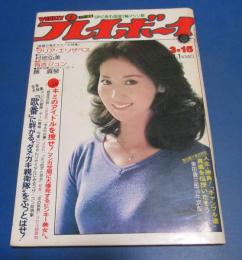 （日古102）週刊プレイボーイ1977年3/15　あべ静江表紙/村地弘美、マリア・エリザベス、有吉ジュン、藤真琴、木之内みどり
