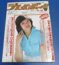 （日古103）週刊プレイボーイ1979年6/12　山口百恵表紙/キャティ、奈美悦子、チェリーズ、山科ゆり
　　　　　　CFガール：沢田和美、小川エレナ、中島はるみ他多数
