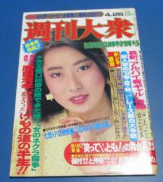 （日古105）週刊大衆1983年4/25　勝田清孝実父を直撃、黛ジュン、中村敦夫・梓みちよ対談、松田聖子
表紙；速水典子


（整理番号2026-8-13）
