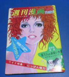 （日古106）週刊漫画タイムス昭和46年春のジャンボ号　佐藤寿郎、西岡たかし、川上宗薫、城野晃
