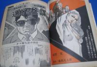 （日古106）週刊漫画タイムス昭和46年春のジャンボ号　佐藤寿郎、西岡たかし、川上宗薫、城野晃
