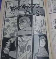 （日古106）週刊漫画タイムス昭和46年春のジャンボ号　佐藤寿郎、西岡たかし、川上宗薫、城野晃
