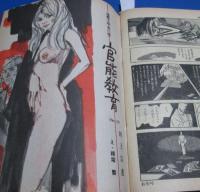 （日古106）週刊漫画タイムス昭和46年春のジャンボ号　佐藤寿郎、西岡たかし、川上宗薫、城野晃
