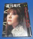 （日古107）週刊現代昭和45年3月5日号　弘田三枝子表紙/石森章太郎餓狼...