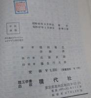 （日古108）PC橋のプレストレッシングと設計施工　橋田敏之・斉藤昇共著　現代社　箱入り　昭和47年改増2版　
