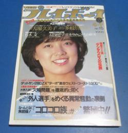 （日古110）週刊プレイボーイ1981年4月7日　榊原郁恵表紙/大場久美子、多岐川裕美、桂木文、太田あや子
