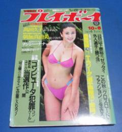 （日古111）週刊プレイボーイ1981年10月6日　萬田久子、朝加真由美、ナンシー・ナナ、日高のり子
