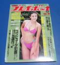 （日古111）週刊プレイボーイ1981年10月6日　萬田久子、朝加真由美、ナンシー・ナナ、日高のり子
