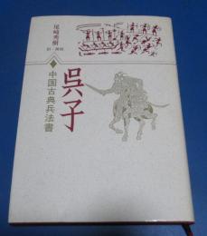 （日古113）尾崎秀樹訳・解説　呉子 中国古典兵法書　教育社　1987年初版　
