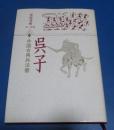 （日古113）尾崎秀樹訳・解説　呉子 中国古典兵法書　教育社　1987年初版　
