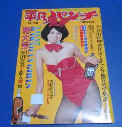 （日古115）週刊平凡パンチ1977年3/14　朝加真由美表紙/麻田奈美、浅野ゆう子ピンナップ
