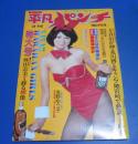 （日古115）週刊平凡パンチ1977年3/14　朝加真由美表紙/麻田奈美、浅野ゆう子ピンナップ
