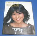 （日古128）激写文庫　川島なお美写真集　わたし　篠山紀信撮影　小学館　昭和57年3刷