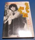 （日古129）栗原祐子　な～んも知らん親　KKビッグセラーズジャパン　1982年初版　現役女子大生の告白
