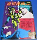 （日古150）週刊漫画TIMS　GWジャンボ特別号昭和45年5/16　獣のブルース、暗殺の構図、凶城の譜
