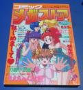 （日古166）コミックメガストアvol.1　創刊号　1993年7月号　あなたは私の宝物　りえちゃん


