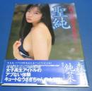 （日古178）森下純菜写真集「聖純」撮影：大森文彦　バウハウス　帯付き　1997年