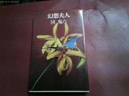 昭和５７年４班「幻想夫人」　新書版