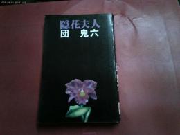 昭和５５年初版「隠花夫人」
