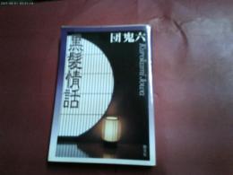 ２００１年初版「黒髪情話」　黒髪絵巻改題　文庫