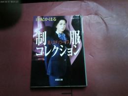 ２００３年初版「美人スチュワーデス　制服コレクション」帯付き　桃園文庫