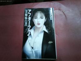 平成８年３班「アフターフライト　美姉妹白書」帯付き　新書版
