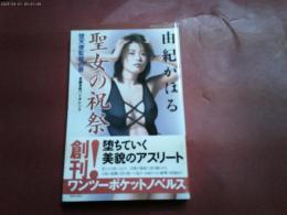 ２００３年初版「聖女の祝祭」帯付き　新書版