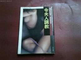 1９９６年しょはん「令夫人　調教」　フランス書院文庫