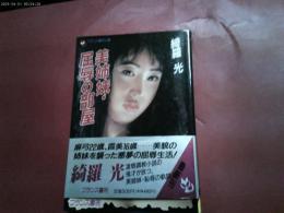 １９９４年初版「美姉妹・屈辱の部屋」帯付き　フランス書院文庫