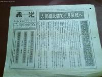 全学連発行新聞「祖国と学問のために」３部　赤旗号外　日本と中国　全共闘ビラ等２０点ほどまとめて