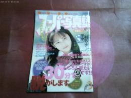 「スーパー写真塾」１９９９年３月号