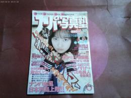 「スーパー写真塾」１９９９年６月号