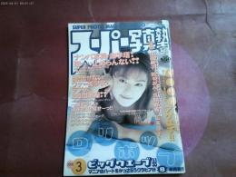 「スーパー写真塾」２０００年３月号