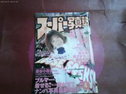「スーパー写真塾」２０００年４月号