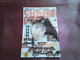 「スーパー写真塾」２０００年５月号