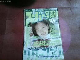 「スーパー写真塾」２０００年６月号