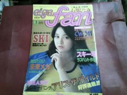 「映画ファン」１９７９年３月号　　高瀬美保石川ひとみ　モンキー・パンチ　新人１２人竹内まりや　杏里他