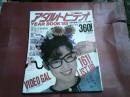 「アダルトビデオ・イヤーブック１９８８」