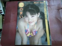 ２００６年初版　伊藤麻衣ファースト写真集「恋のまい」