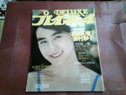 「DELUXEプレイボーイ」１９８１年８月号吉村彩子　松尾嘉代　森村陽子　飛鳥裕子　中島はるみ　賀来千香子　メアリー岩本